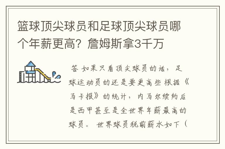 篮球顶尖球员和足球顶尖球员哪个年薪更高?詹姆斯拿3千万