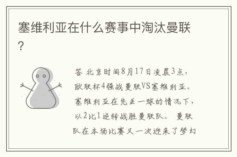 塞维利亚在什么赛事中淘汰曼联?
