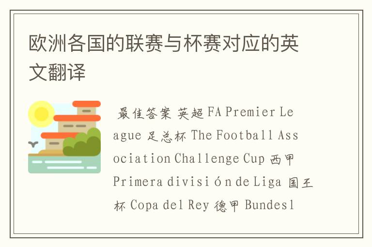 欧洲各国的联赛与杯赛对应的英文翻译
