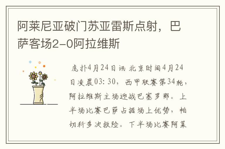 阿莱尼亚破门苏亚雷斯点射,巴萨客场2-0阿拉维斯