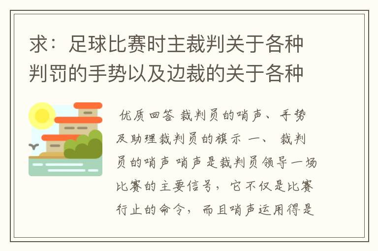 求:足球比赛时主裁判关于各种判罚的手势以及边裁的关于各种判罚的旗语