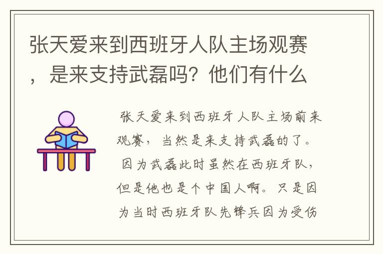 张天爱来到西班牙人队主场观赛,是来支持武磊吗?他们有什么特殊关系吗?