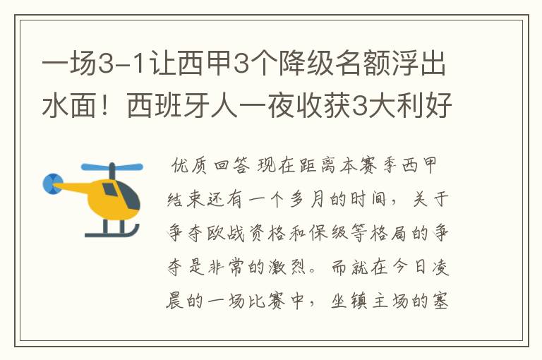 一场3-1让西甲3个降级名额浮出水面!西班牙人一夜收获3大利好