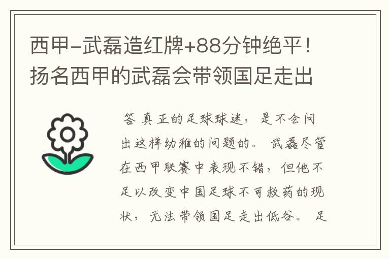 西甲-武磊造红牌+88分钟绝平!扬名西甲的武磊会带领国足走出低谷吗?