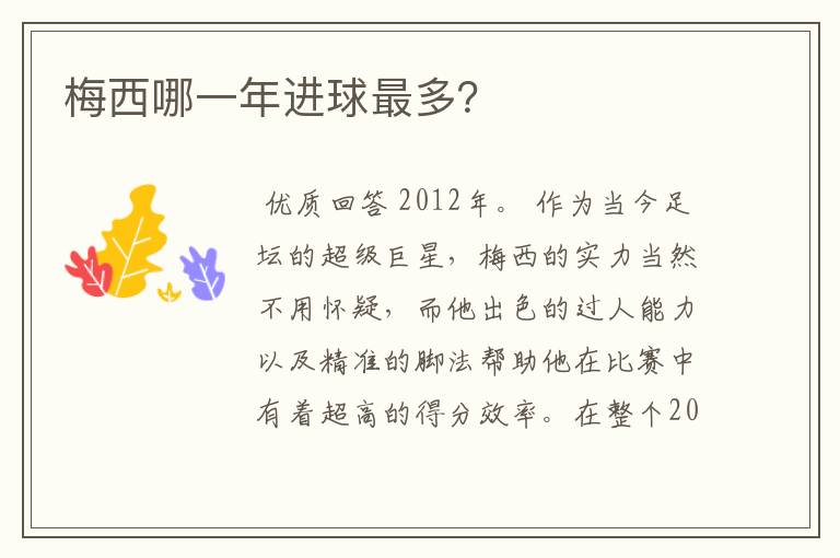 梅西哪一年进球最多?