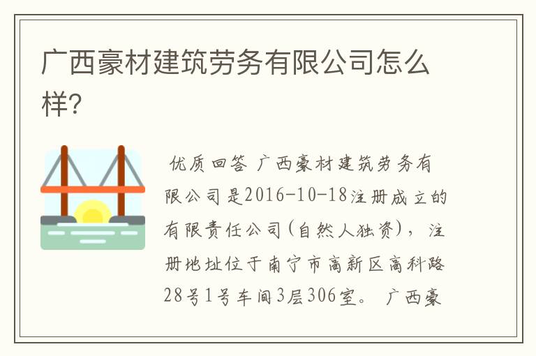 广西豪材建筑劳务有限公司怎么样?