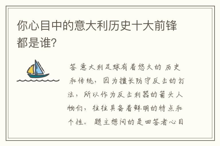 你心目中的意大利历史十大前锋都是谁?