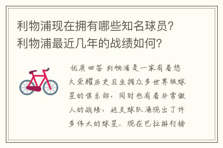 利物浦现在拥有哪些知名球员?利物浦最近几年的战绩如何?