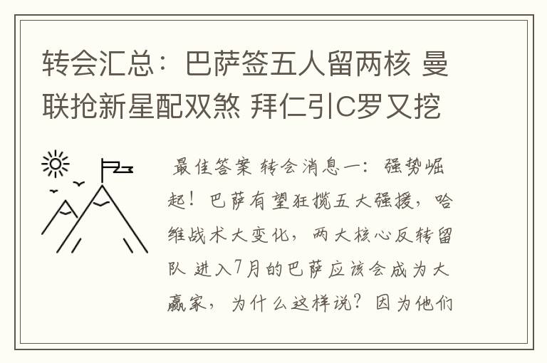 转会汇总:巴萨签五人留两核 曼联抢新星配双煞 拜仁引C罗又挖死敌