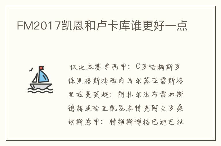 FM2017凯恩和卢卡库谁更好一点