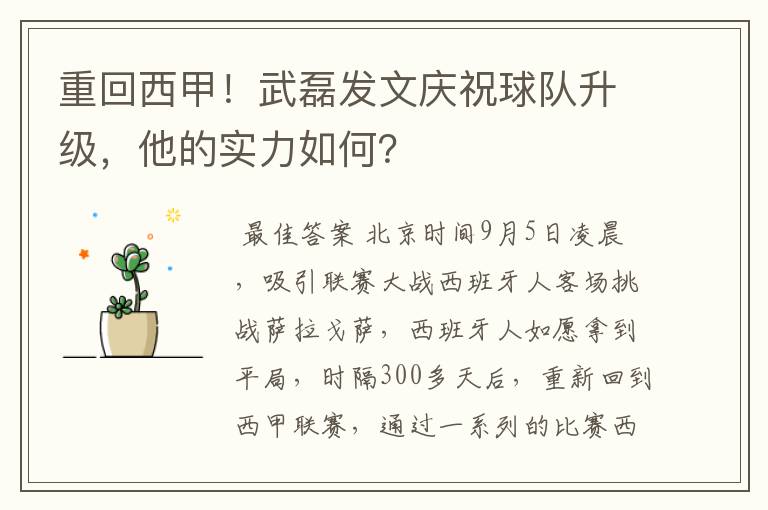 重回西甲!武磊发文庆祝球队升级,他的实力如何?