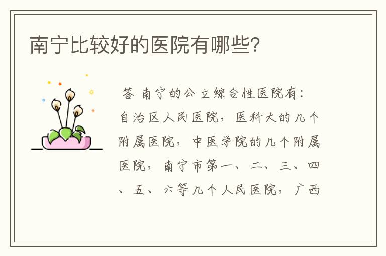 南宁比较好的医院有哪些?