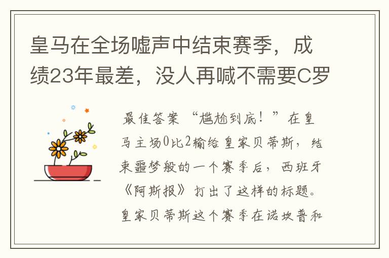 皇马在全场嘘声中结束赛季,成绩23年最差,没人再喊不需要C罗