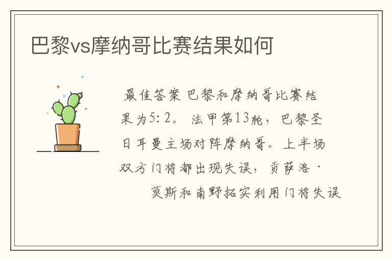 巴黎vs摩纳哥比赛结果如何