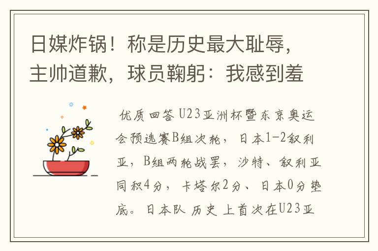 日媒炸锅!称是历史最大耻辱,主帅道歉,球员鞠躬:我感到羞耻