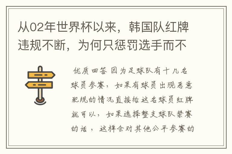 从02年世界杯以来,韩国队红牌违规不断,为何只惩罚选手而不整队禁赛?
