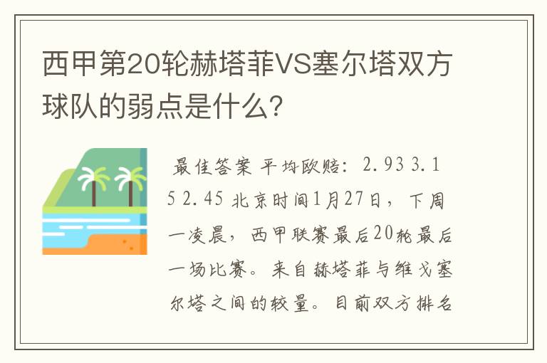 西甲第20轮赫塔菲VS塞尔塔双方球队的弱点是什么?