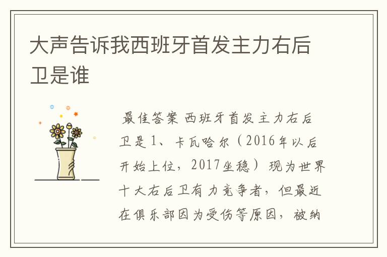 大声告诉我西班牙首发主力右后卫是谁