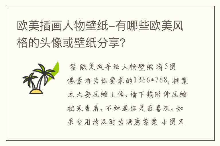 欧美插画人物壁纸-有哪些欧美风格的头像或壁纸分享?