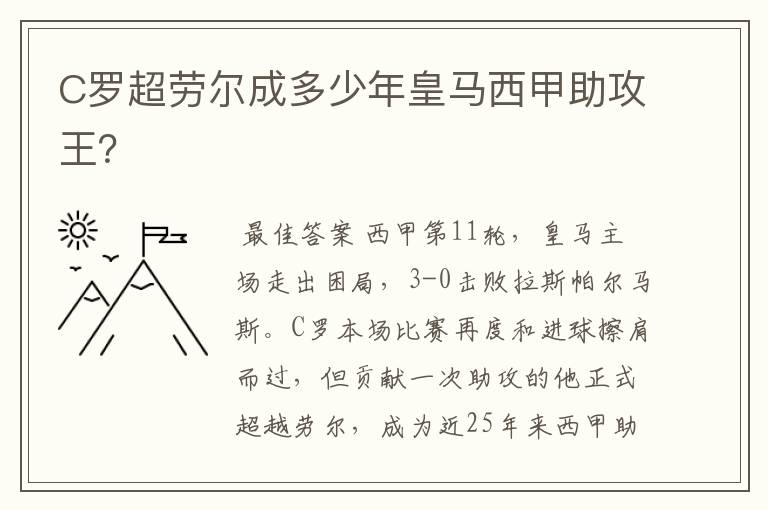 C罗超劳尔成多少年皇马西甲助攻王?