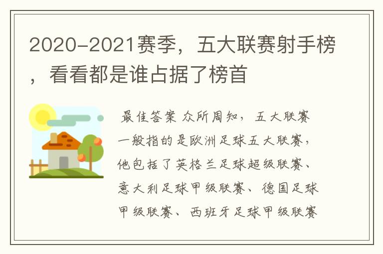 2020-2021赛季,五大联赛射手榜,看看都是谁占据了榜首