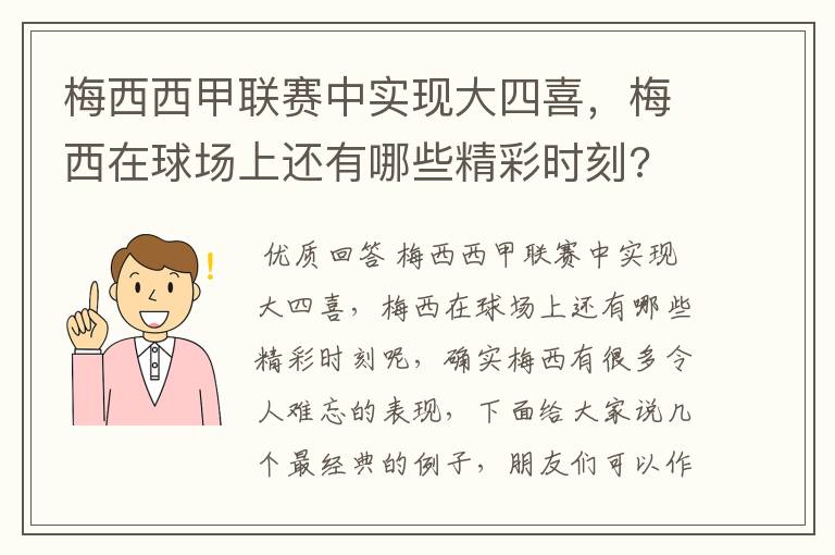 梅西西甲联赛中实现大四喜,梅西在球场上还有哪些精彩时刻?