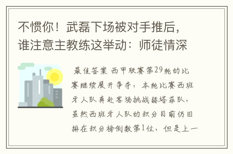 不惯你!武磊下场被对手推后,谁注意主教练这举动:师徒情深啊