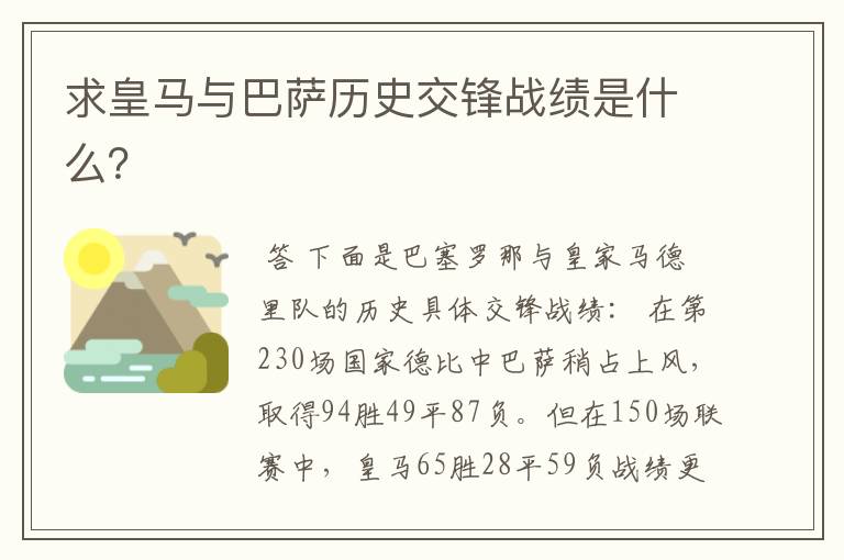 求皇马与巴萨历史交锋战绩是什么?