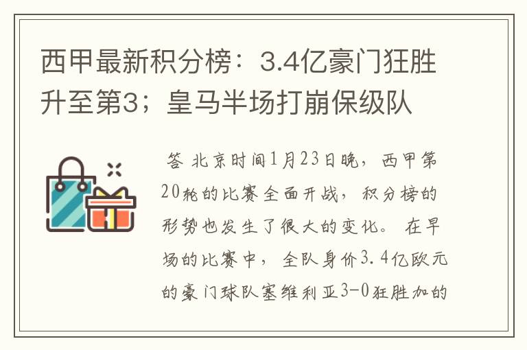 西甲最新积分榜:3.4亿豪门狂胜升至第3;皇马半场打崩保级队