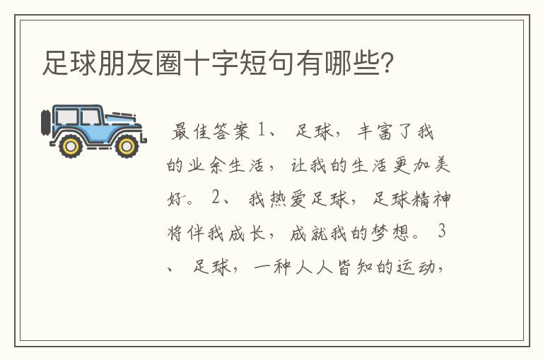 足球朋友圈十字短句有哪些?