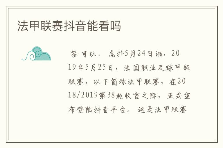 法甲联赛抖音能看吗