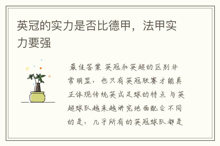 西甲英冠分析最新--英冠的实力是否比德甲，法甲实力要强