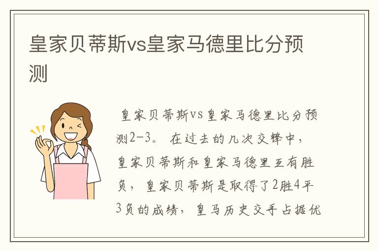 皇家贝蒂斯vs皇家马德里比分预测