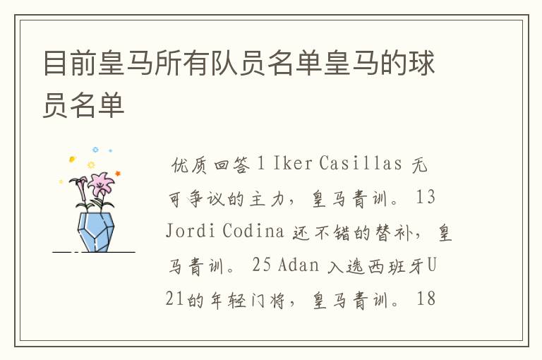 目前皇马所有队员名单皇马的球员名单