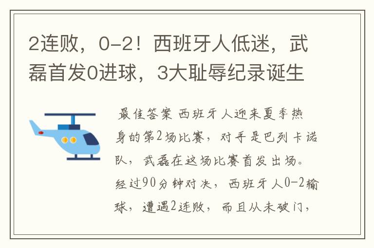 2连败,0-2!西班牙人低迷,武磊首发0进球,3大耻辱纪录诞生