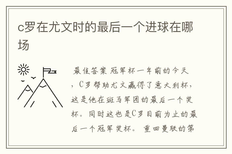c罗在尤文时的最后一个进球在哪场