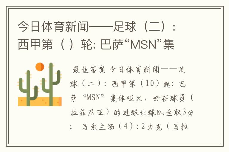 今日体育新闻——足球(二): 西甲第( )轮: 巴萨“MSN”集体哑火,好在球员( )
