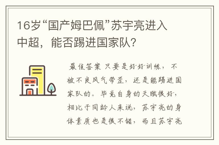 16岁“国产姆巴佩”苏宇亮进入中超,能否踢进国家队?