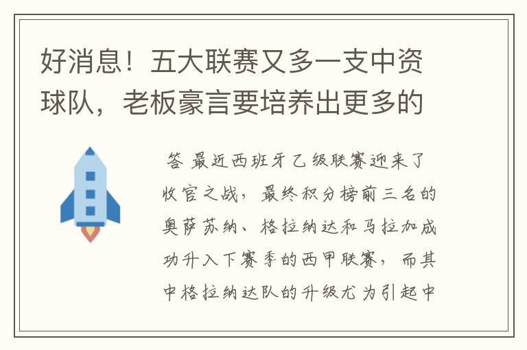 好消息!五大联赛又多一支中资球队,老板豪言要培养出更多的武磊