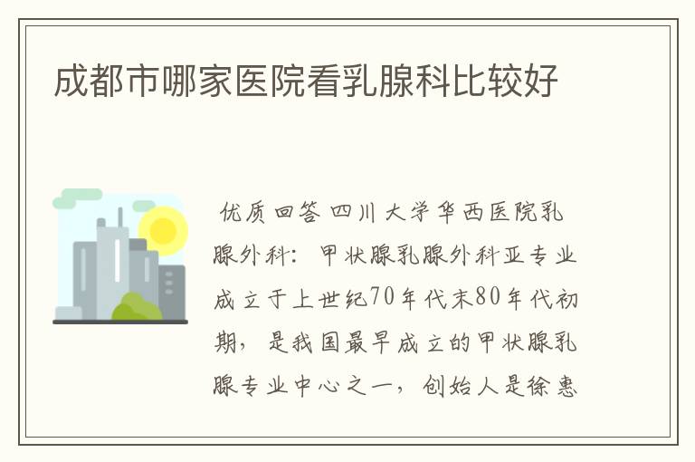 成都市哪家医院看乳腺科比较好