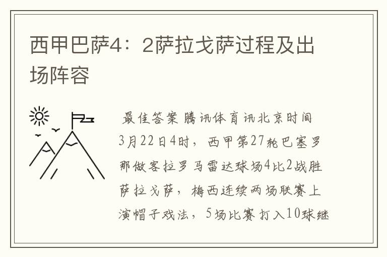 西甲巴萨4:2萨拉戈萨过程及出场阵容