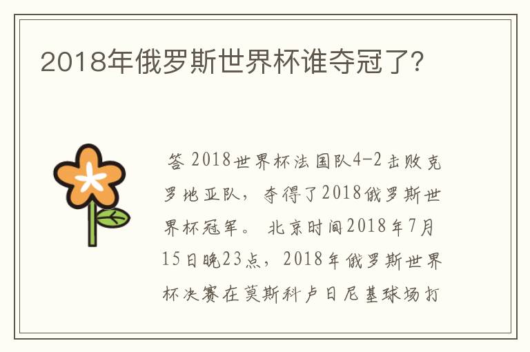 2018年俄罗斯世界杯谁夺冠了？