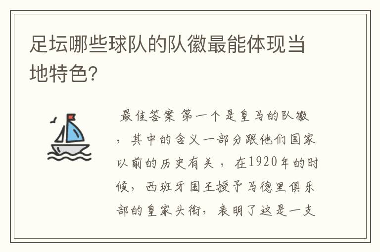 足坛哪些球队的队徽最能体现当地特色?