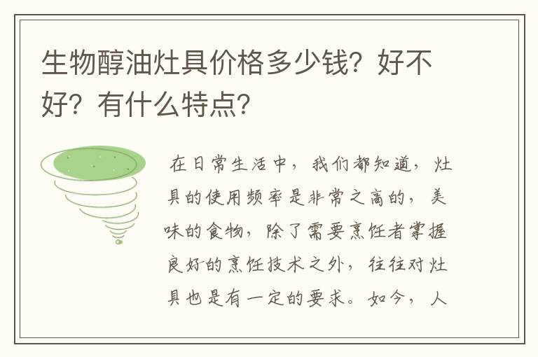 生物醇油灶具价格多少钱?好不好?有什么特点?