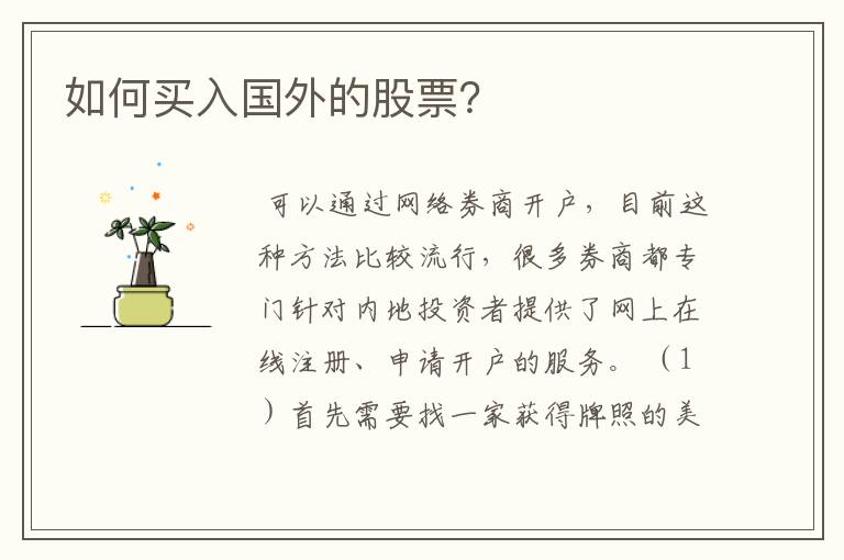 如何买入国外的股票?