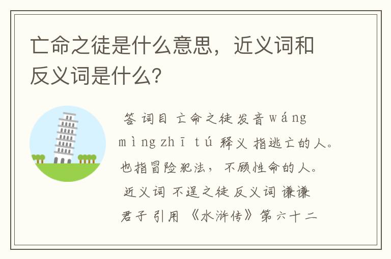 亡命之徒是什么意思,近义词和反义词是什么?
