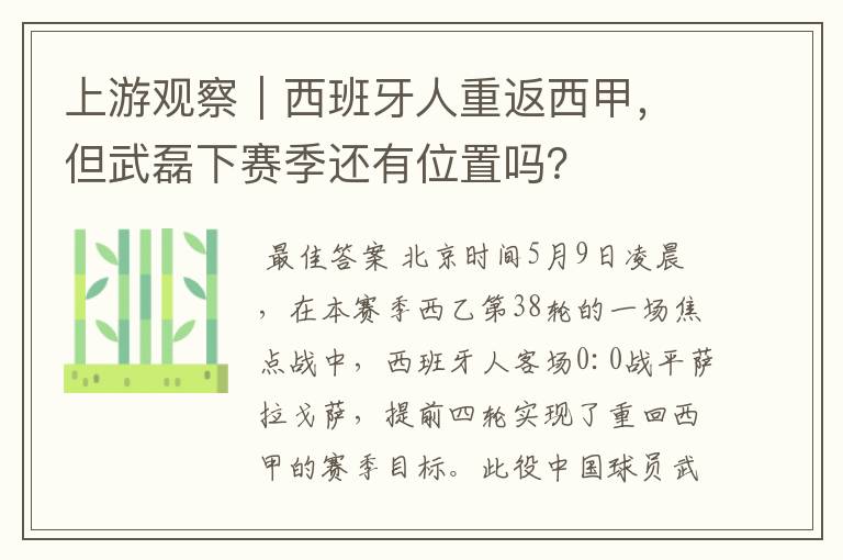 上游观察|西班牙人重返西甲,但武磊下赛季还有位置吗?