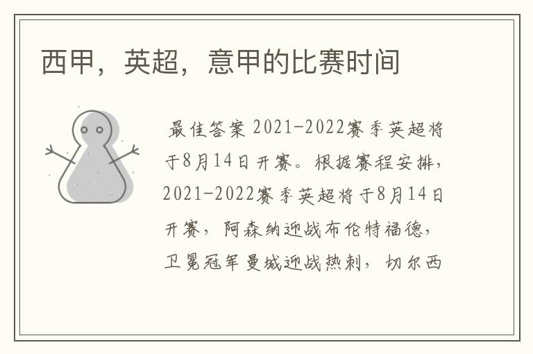 西甲,英超,意甲的比赛时间