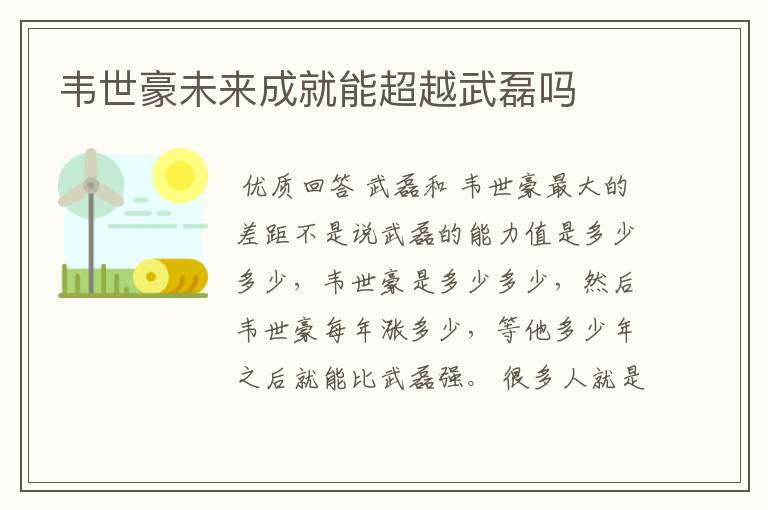 韦世豪未来成就能超越武磊吗