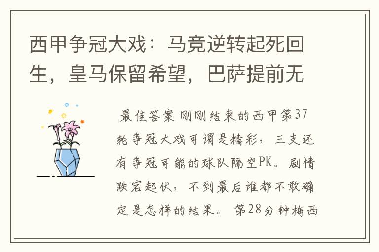 西甲争冠大戏:马竞逆转起死回生,皇马保留希望,巴萨提前无缘